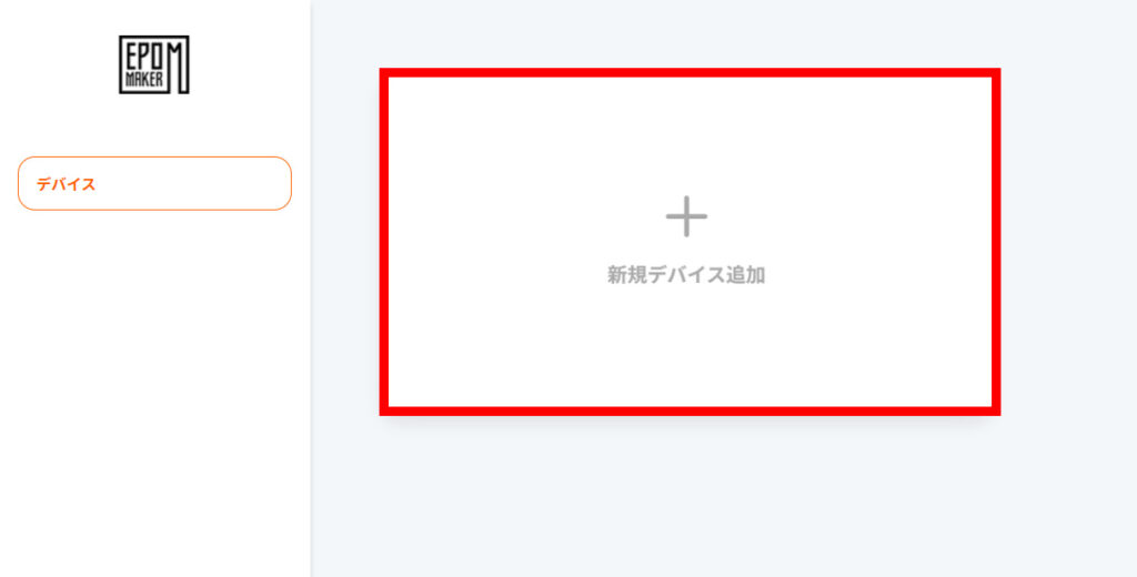 EPOMAKERのWebドライバ画面