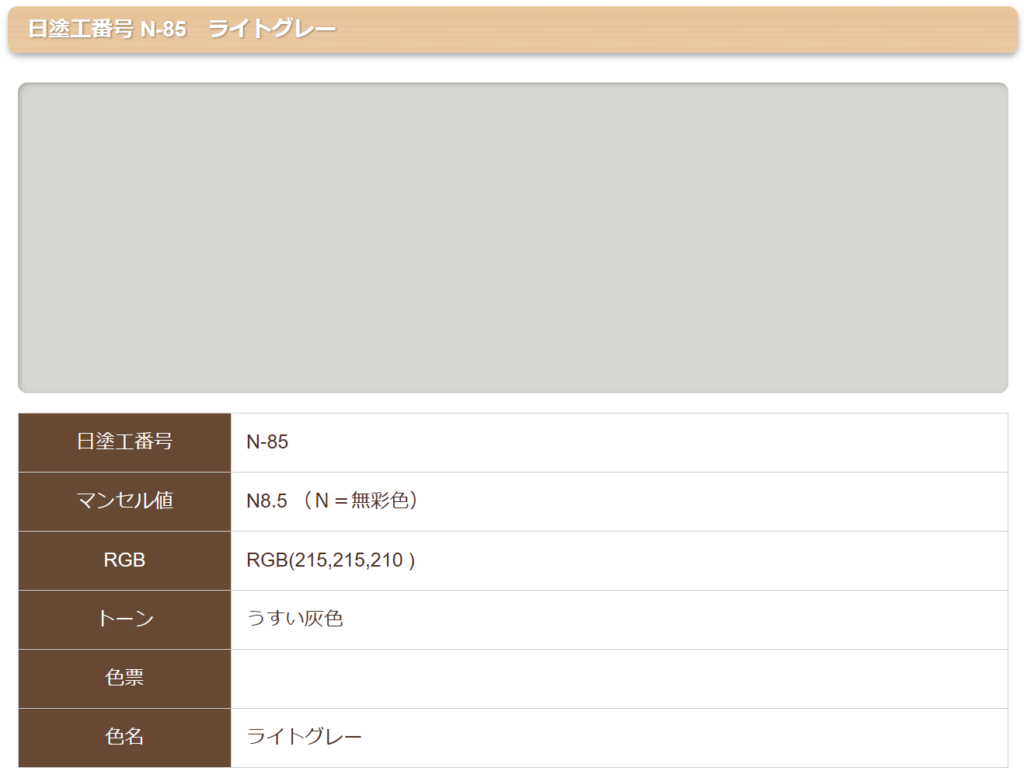 ライトグレーの詳細