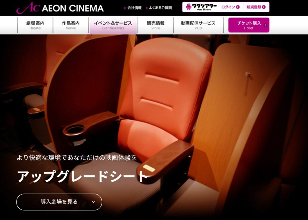 イオンシネマのアップグレードシート