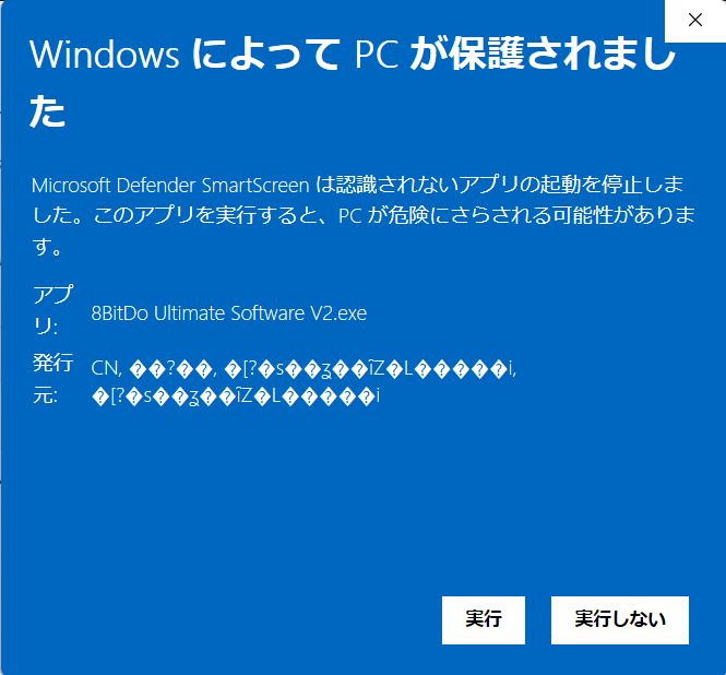 8BitDo Ultimate Software V2の起動で警告