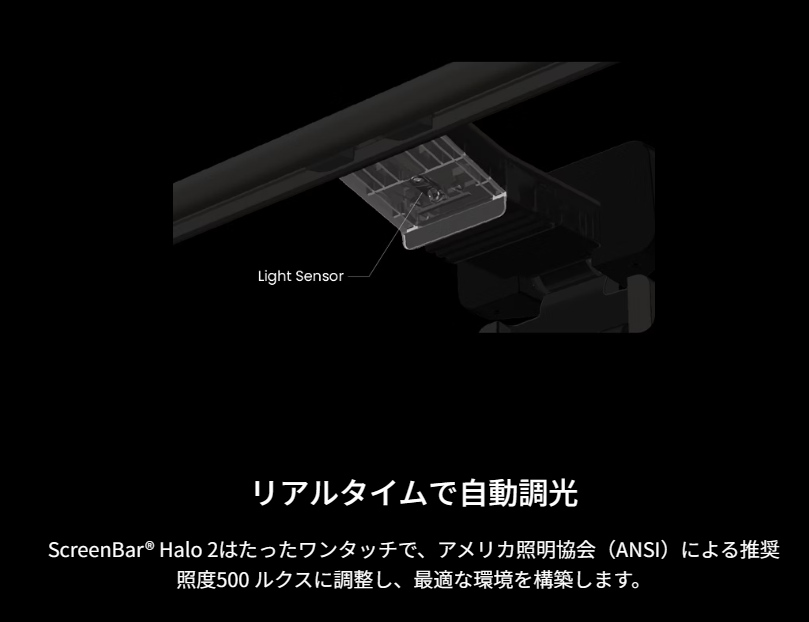 BenQ ScreenBar Halo 2の自動調光機能に関する公式サイトの画像