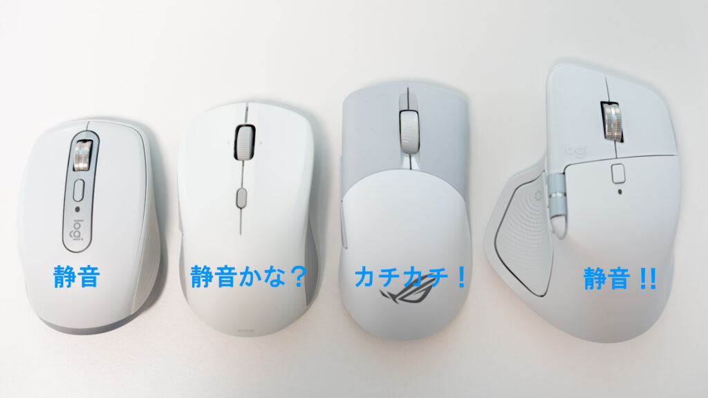 静音の比較（左から、MX Anywhere 3S / ESR MagMouse / ROG Keris Wireless / MX Master 4）
