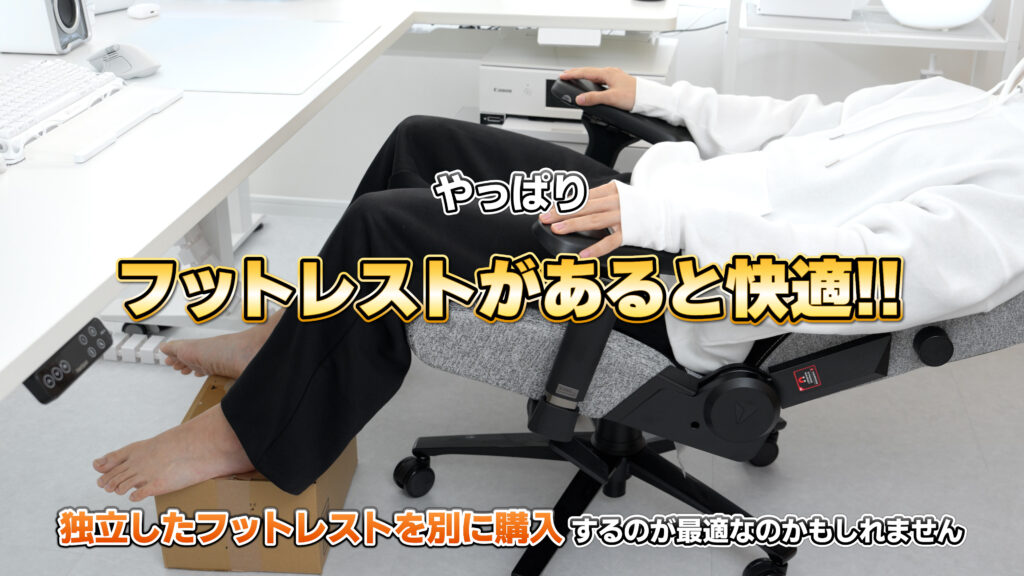 Secretlab Titan Evoはフットレストがあると快適